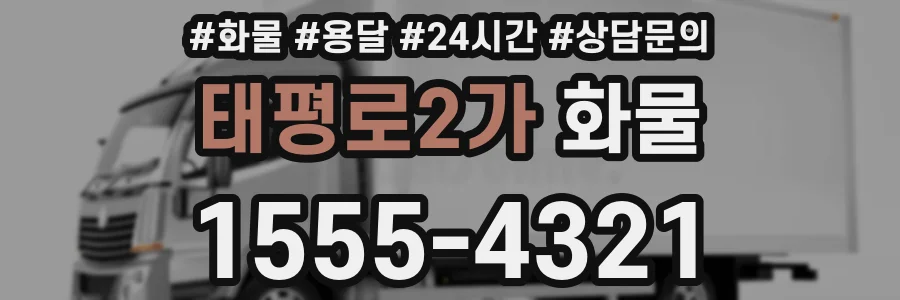 태평로2가 화물