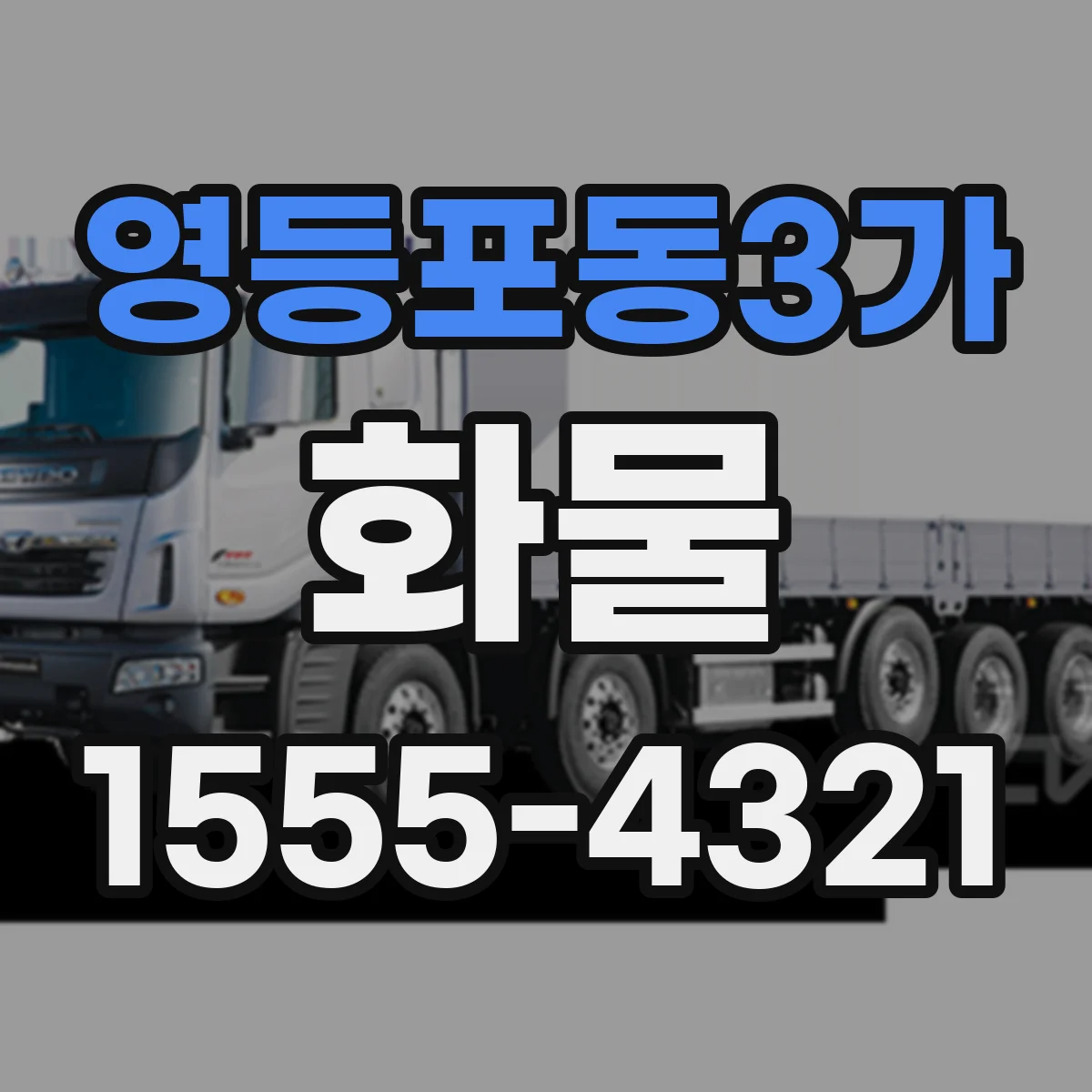 영등포동3가 화물
