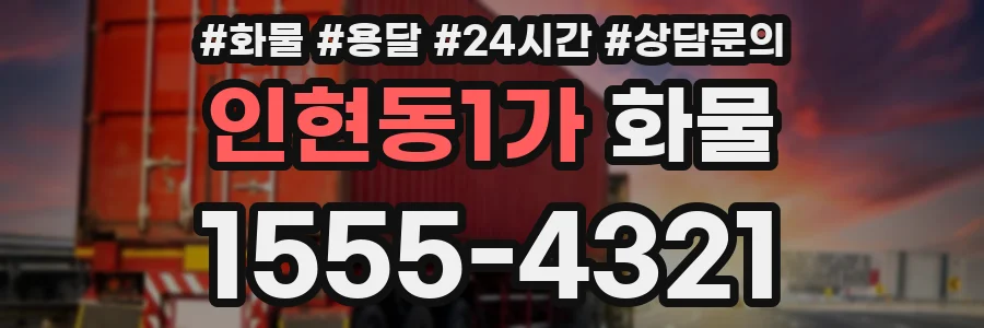 인현동1가 화물