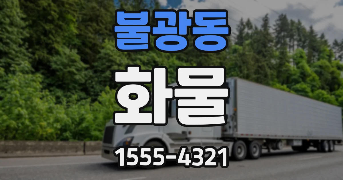 불광동 화물