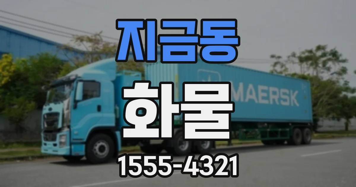 지금동 화물