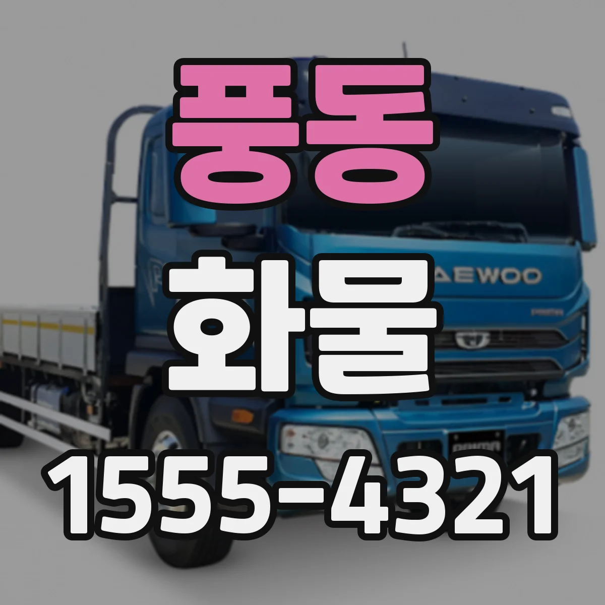 풍동 화물