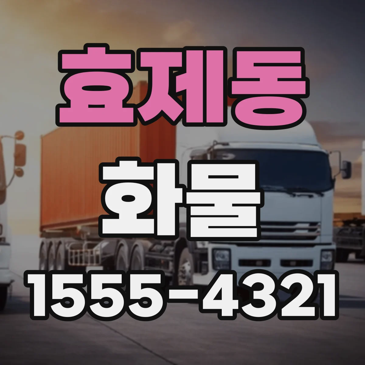 효제동 화물