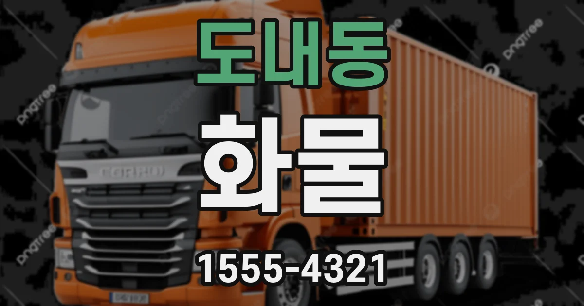 도내동 화물