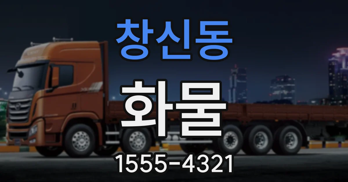 창신동 화물