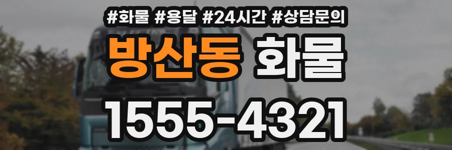 방산동 화물