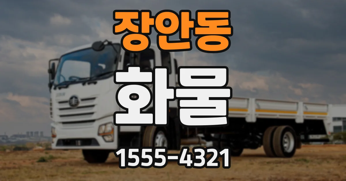 장안동 화물