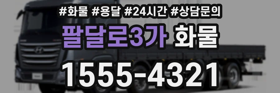 팔달로3가 화물