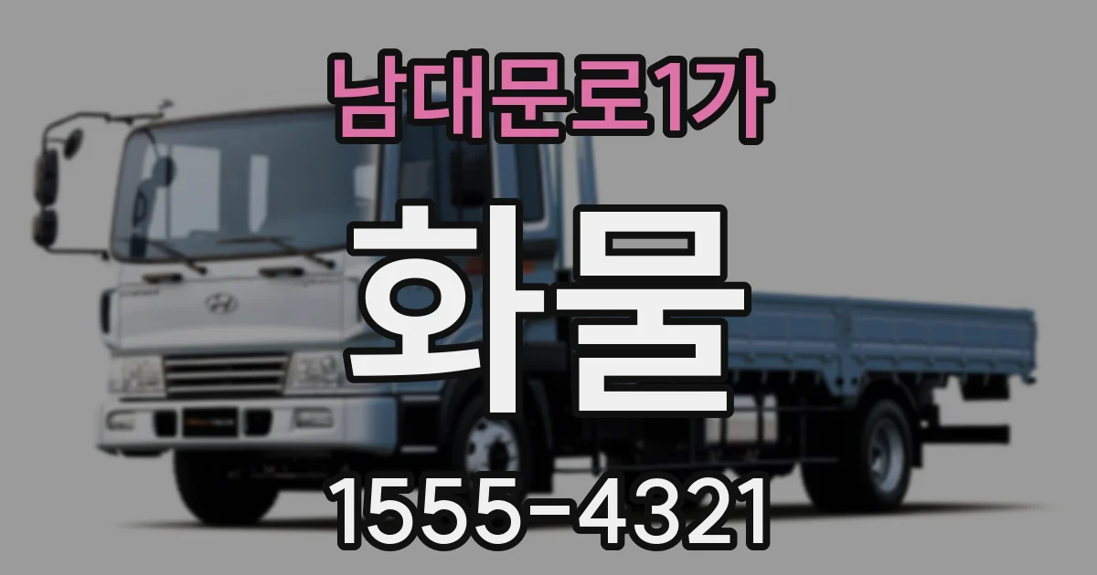 남대문로1가 화물