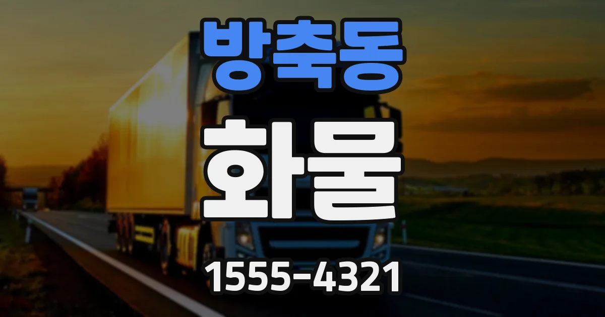 방축동 화물