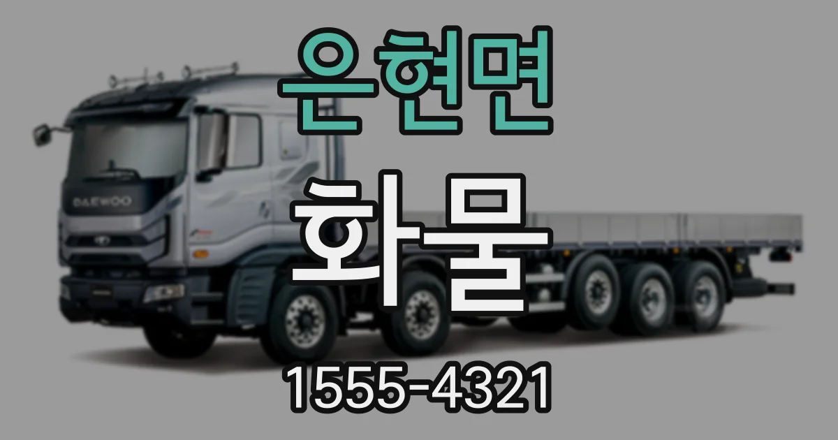 은현면 화물