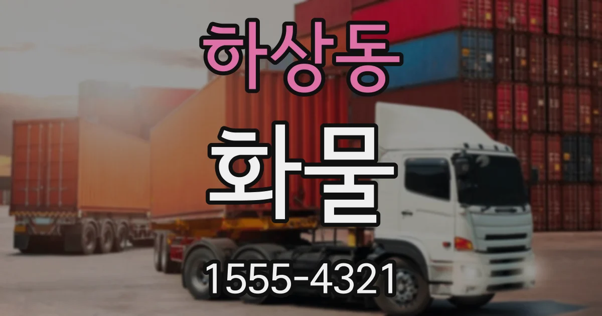 하상동 화물
