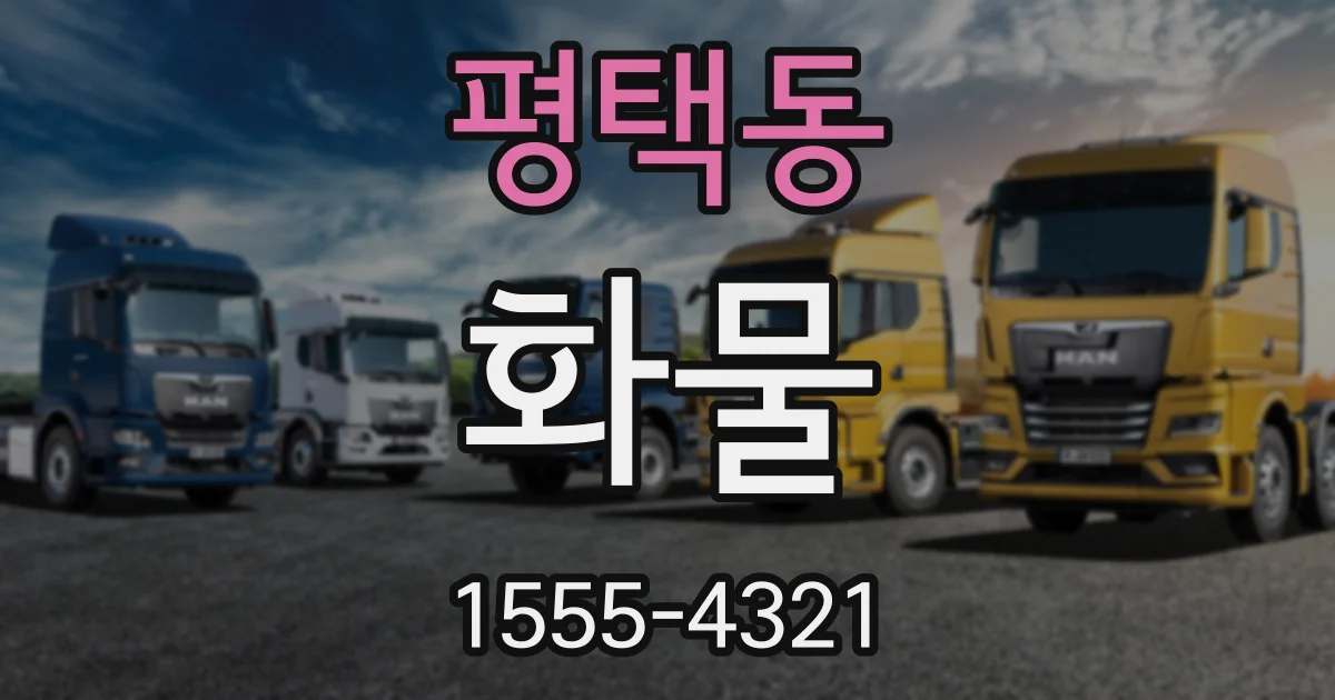 평택동 화물