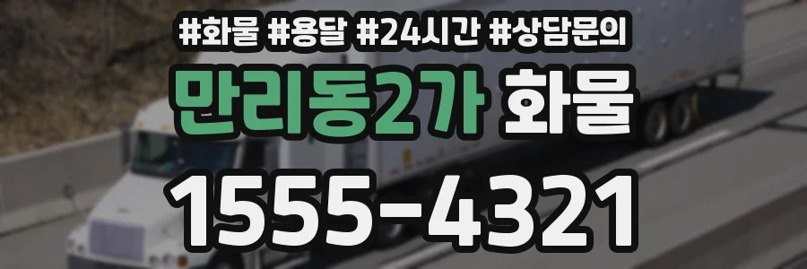 만리동2가 화물