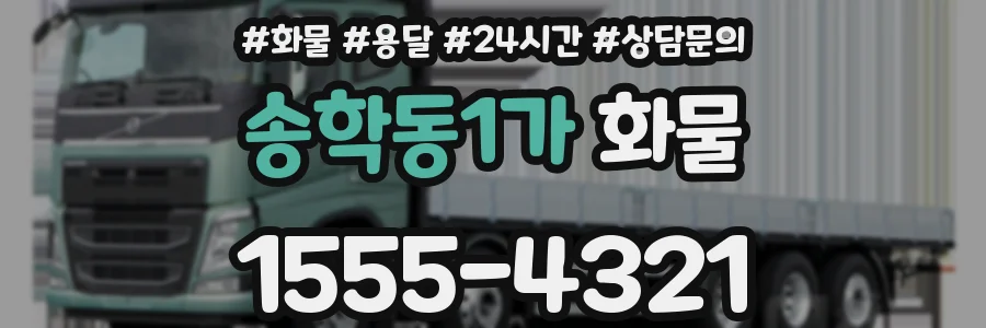 송학동1가 화물
