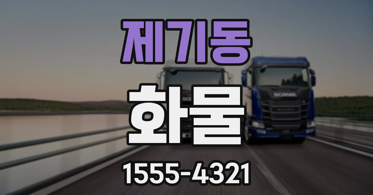 제기동 화물