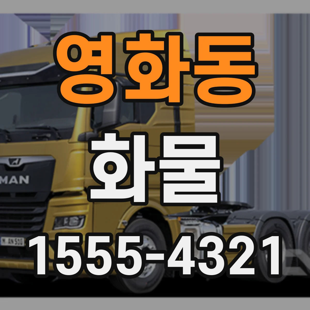 영화동 화물
