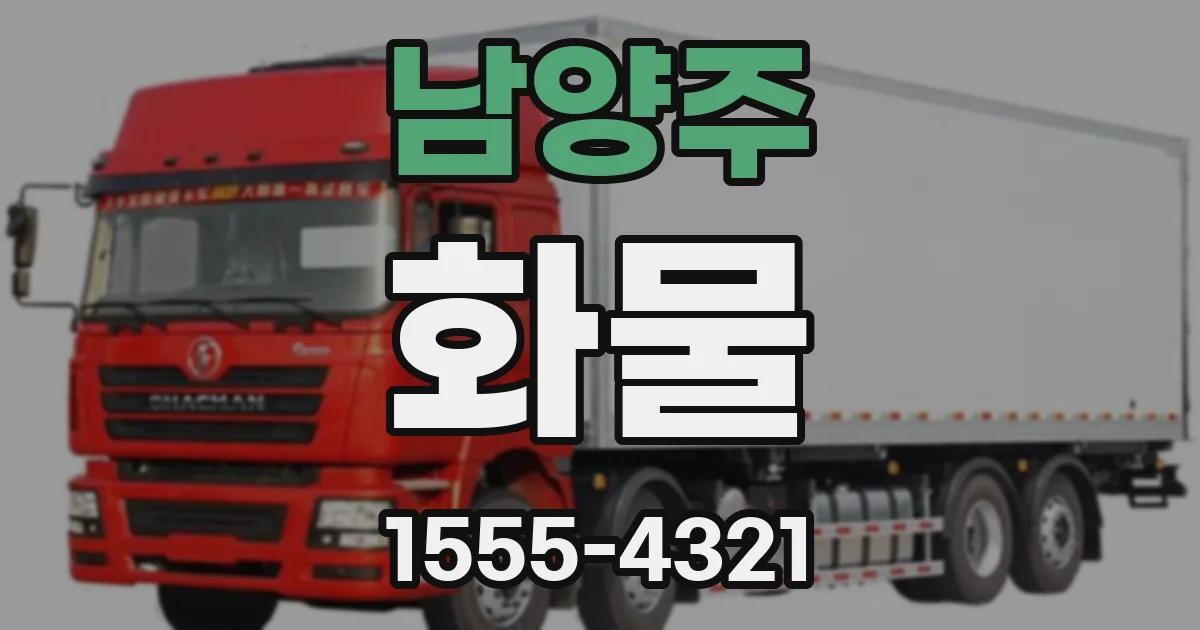남양주 화물
