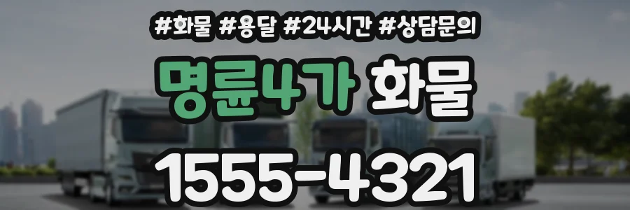 명륜4가 화물