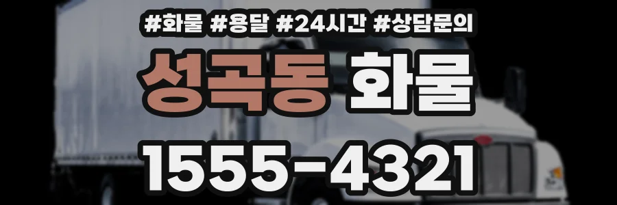 성곡동 화물