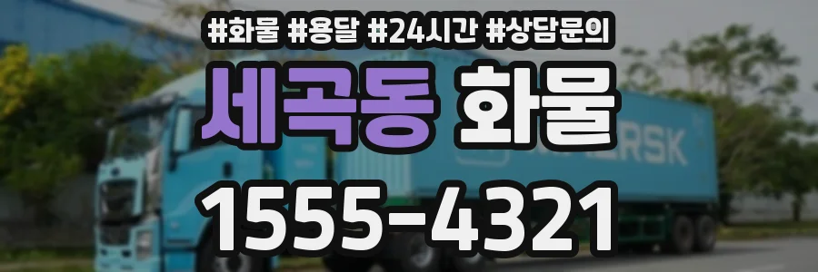 세곡동 화물