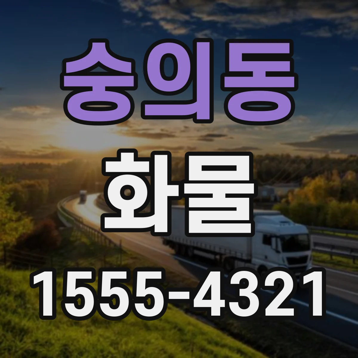 숭의동 화물