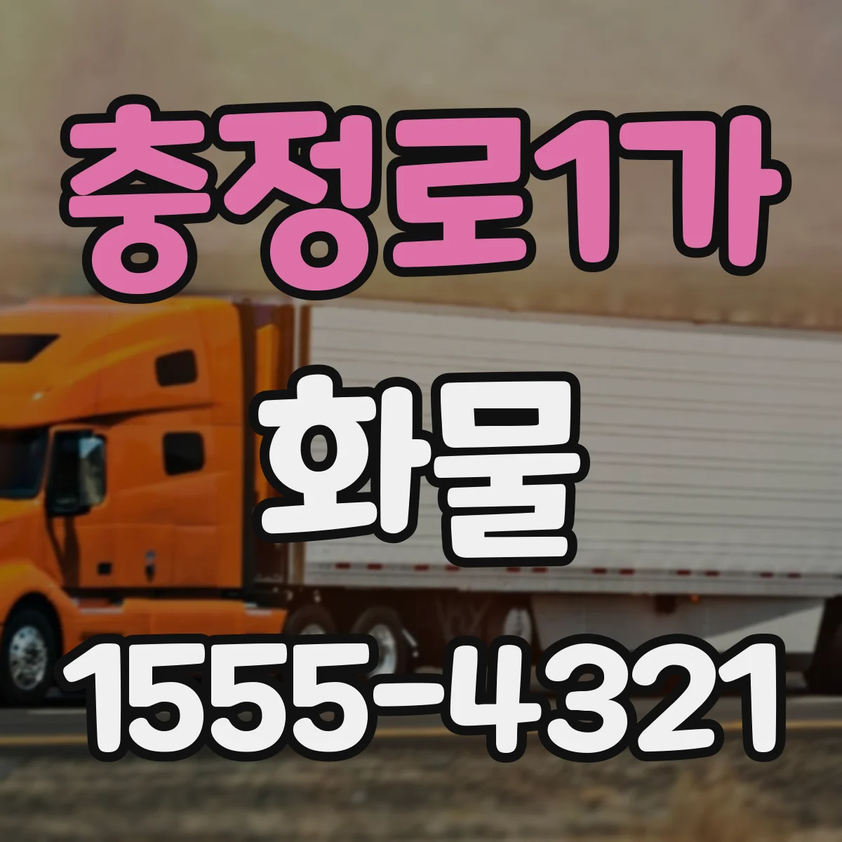 충정로1가 화물