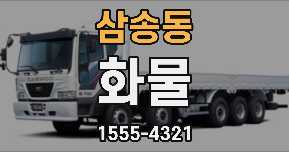 삼송동 화물