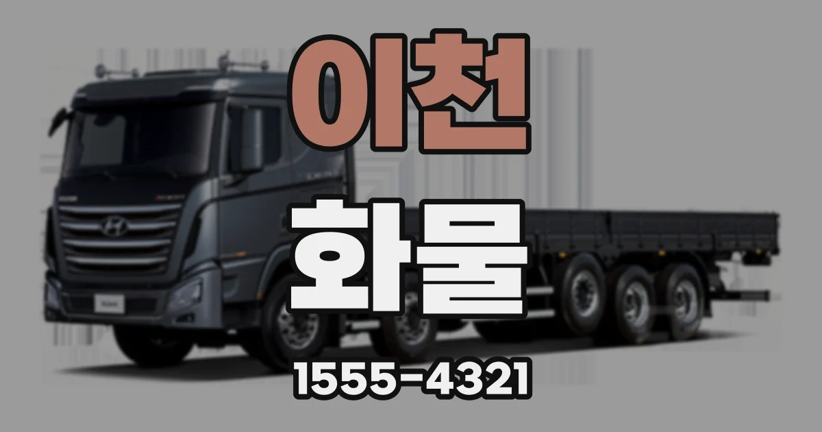 이천 화물