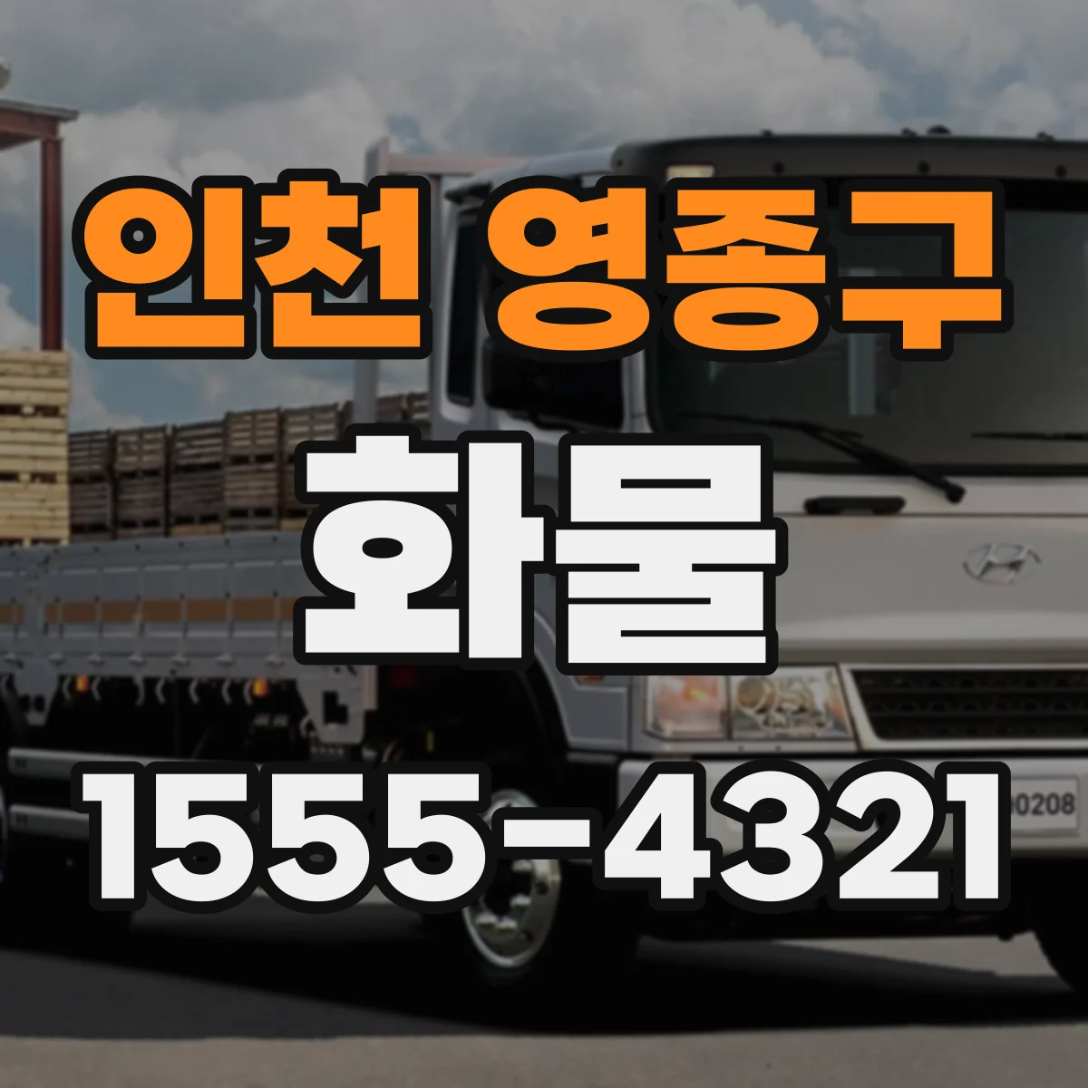 인천 영종구 화물