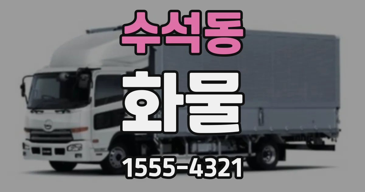 수석동 화물