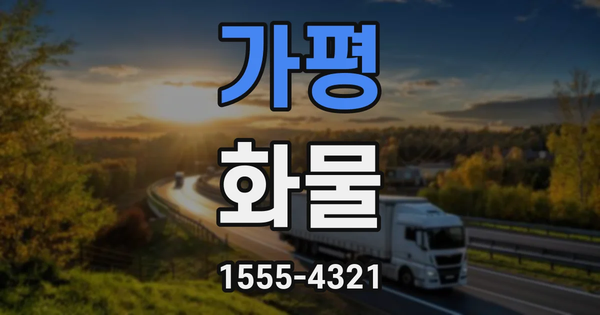 가평 화물