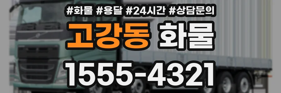 고강동 화물