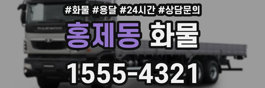 홍제동 화물