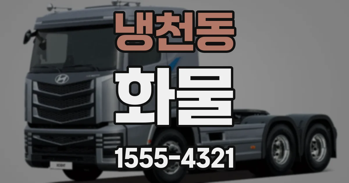 냉천동 화물