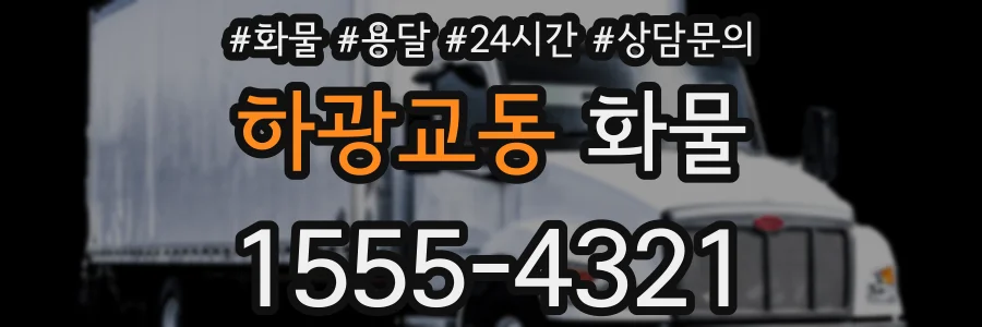 하광교동 화물
