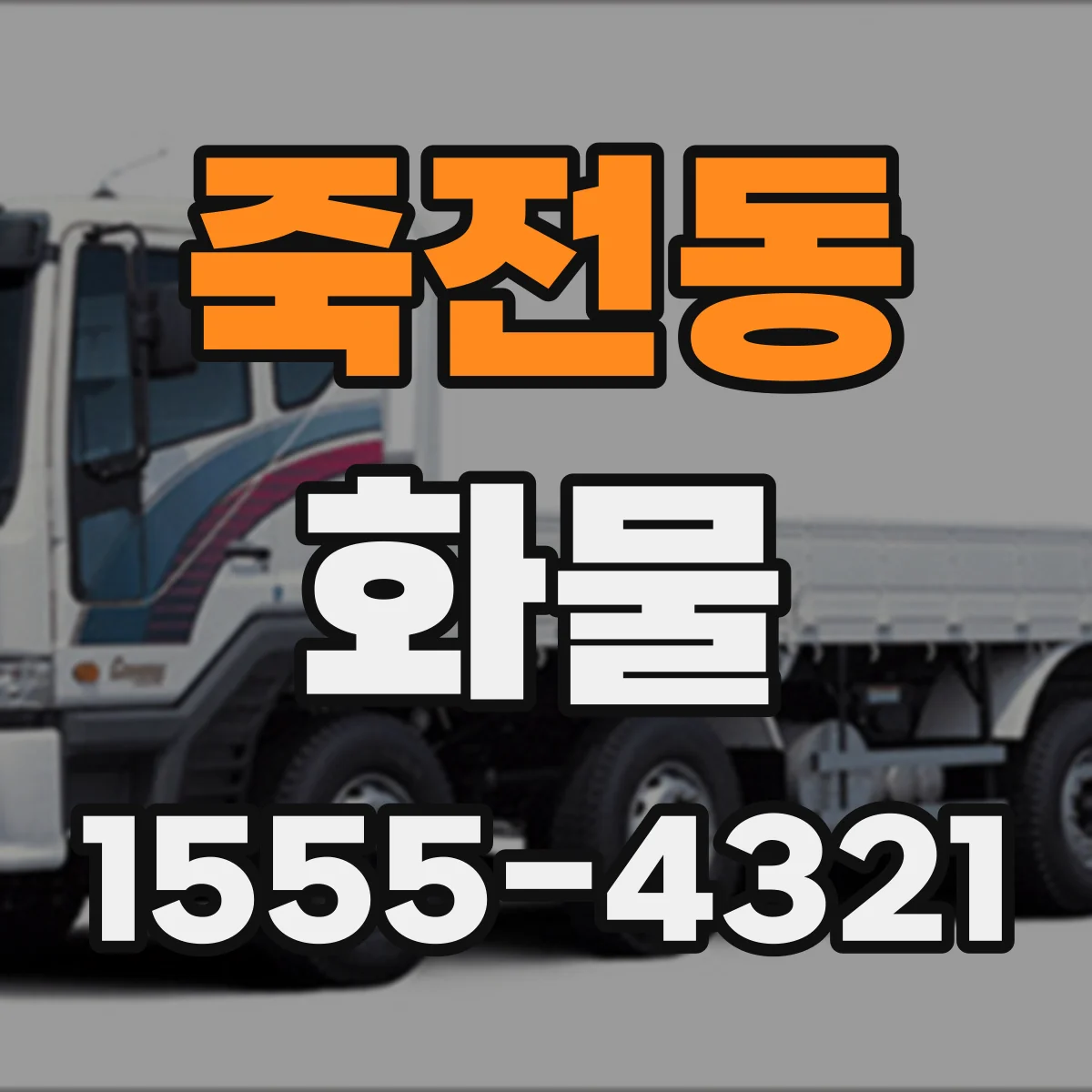 죽전동 화물