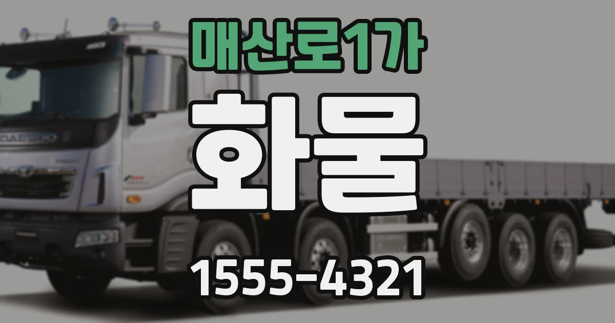 매산로1가 화물