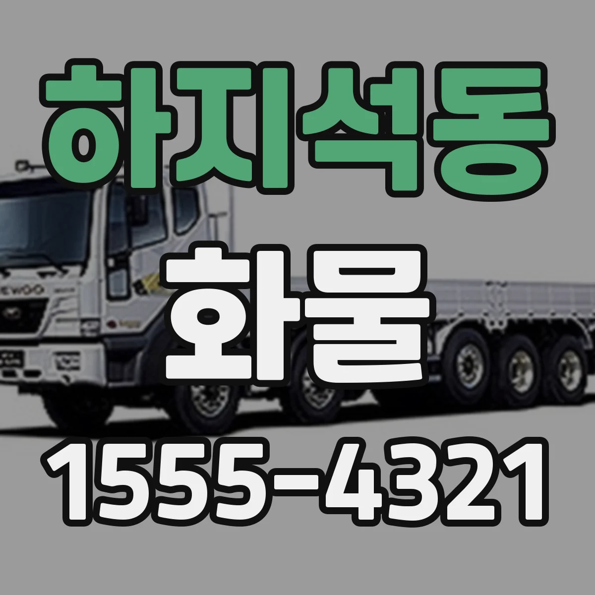 하지석동 화물