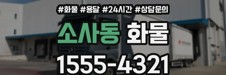 소사동 화물