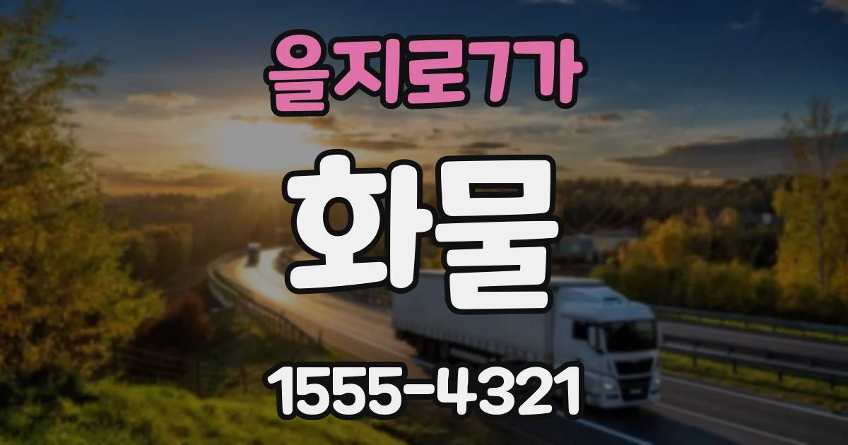 을지로7가 화물