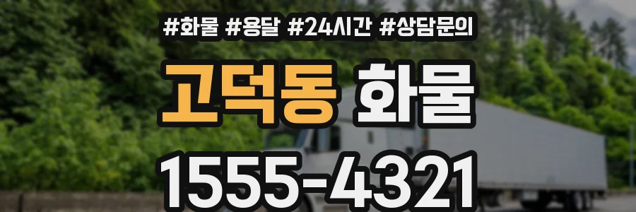 고덕동 화물