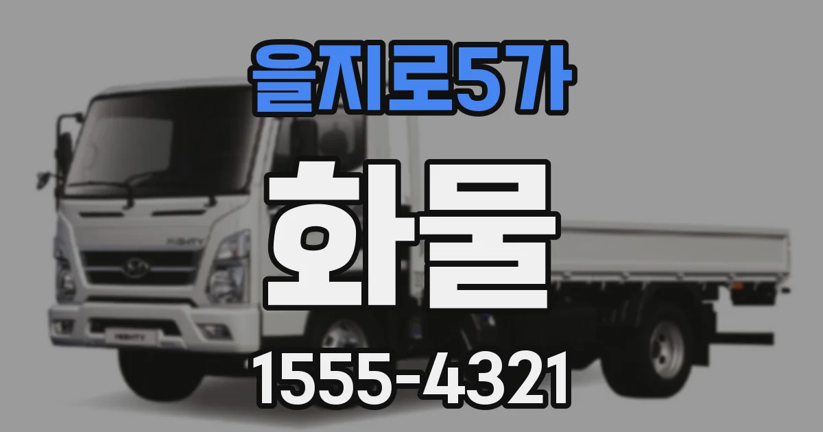 을지로5가 화물