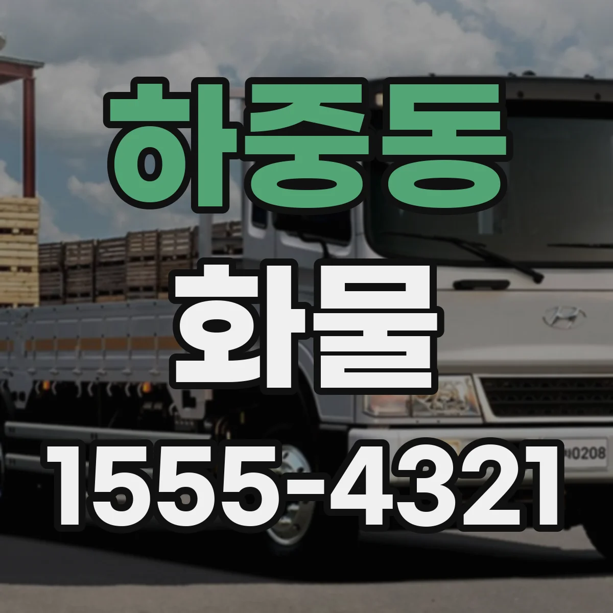 하중동 화물