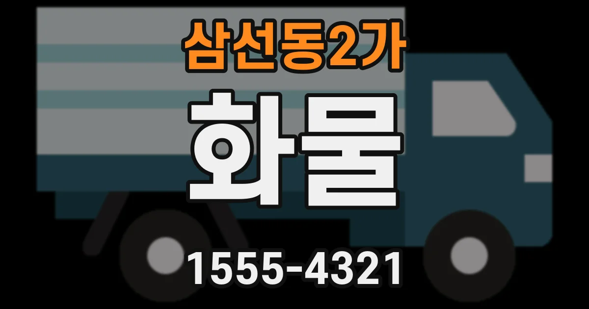 삼선동2가 화물