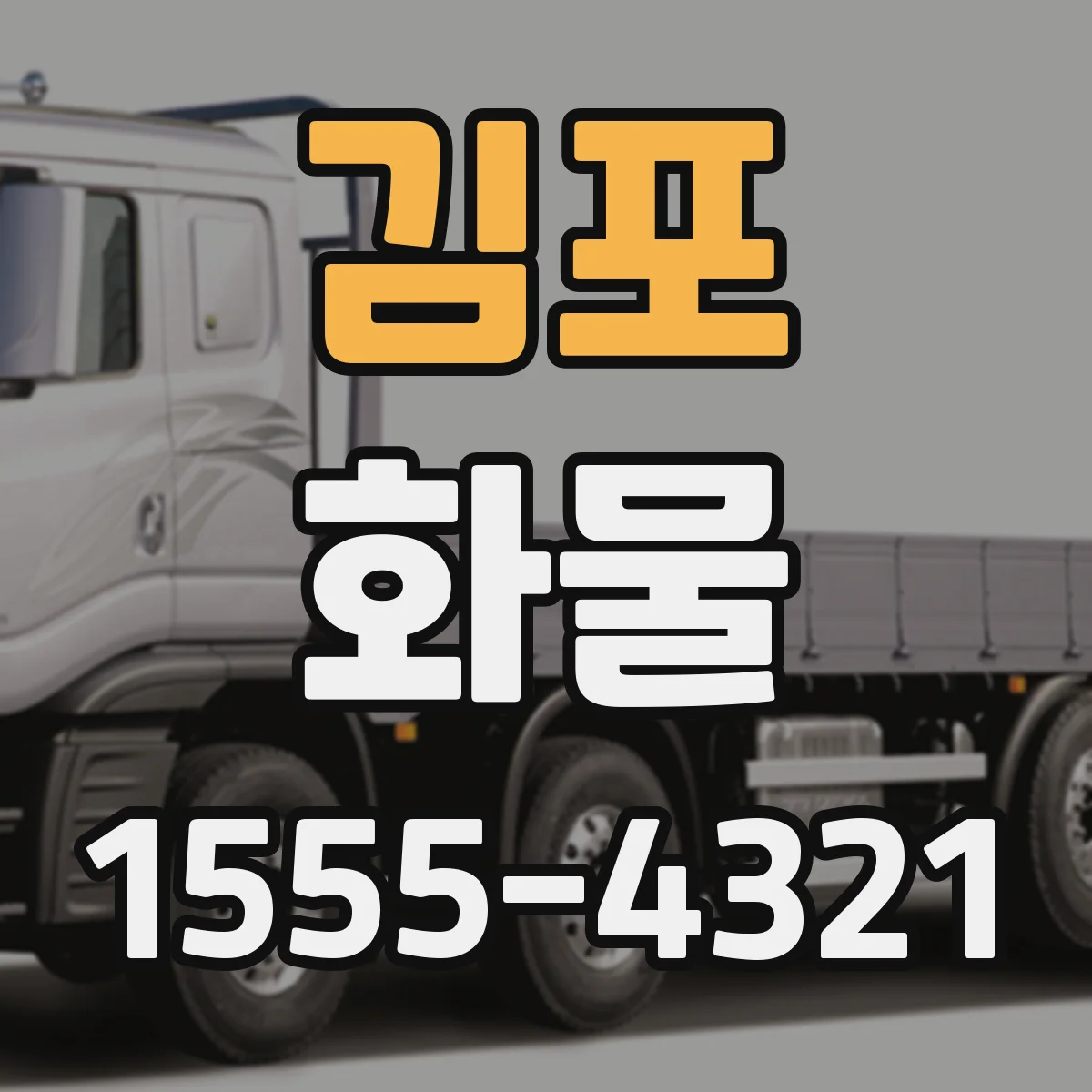 김포 화물