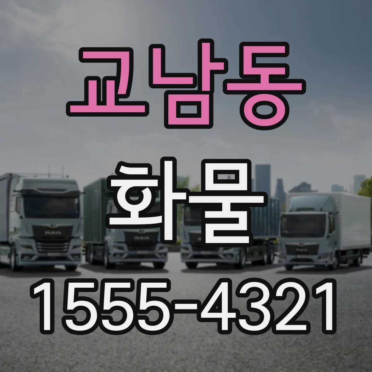 교남동 화물