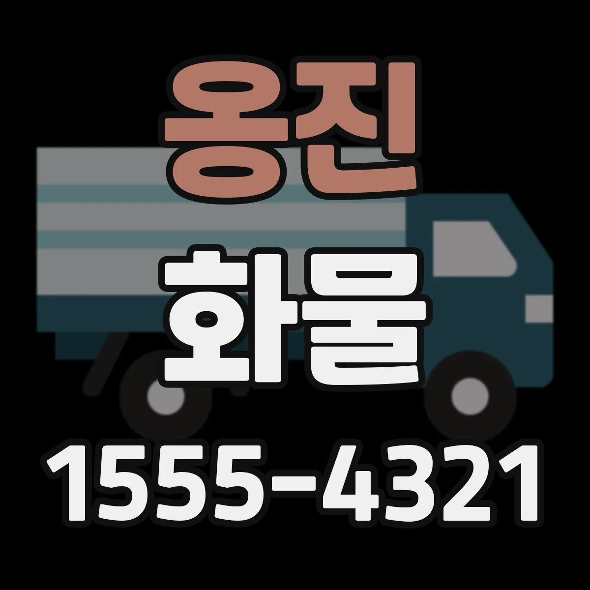 옹진 화물