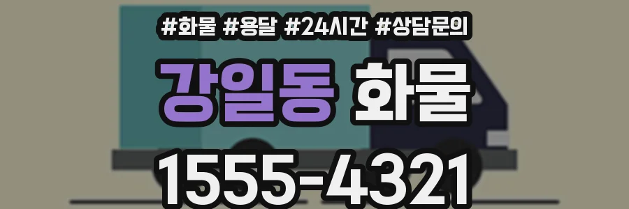 강일동 화물