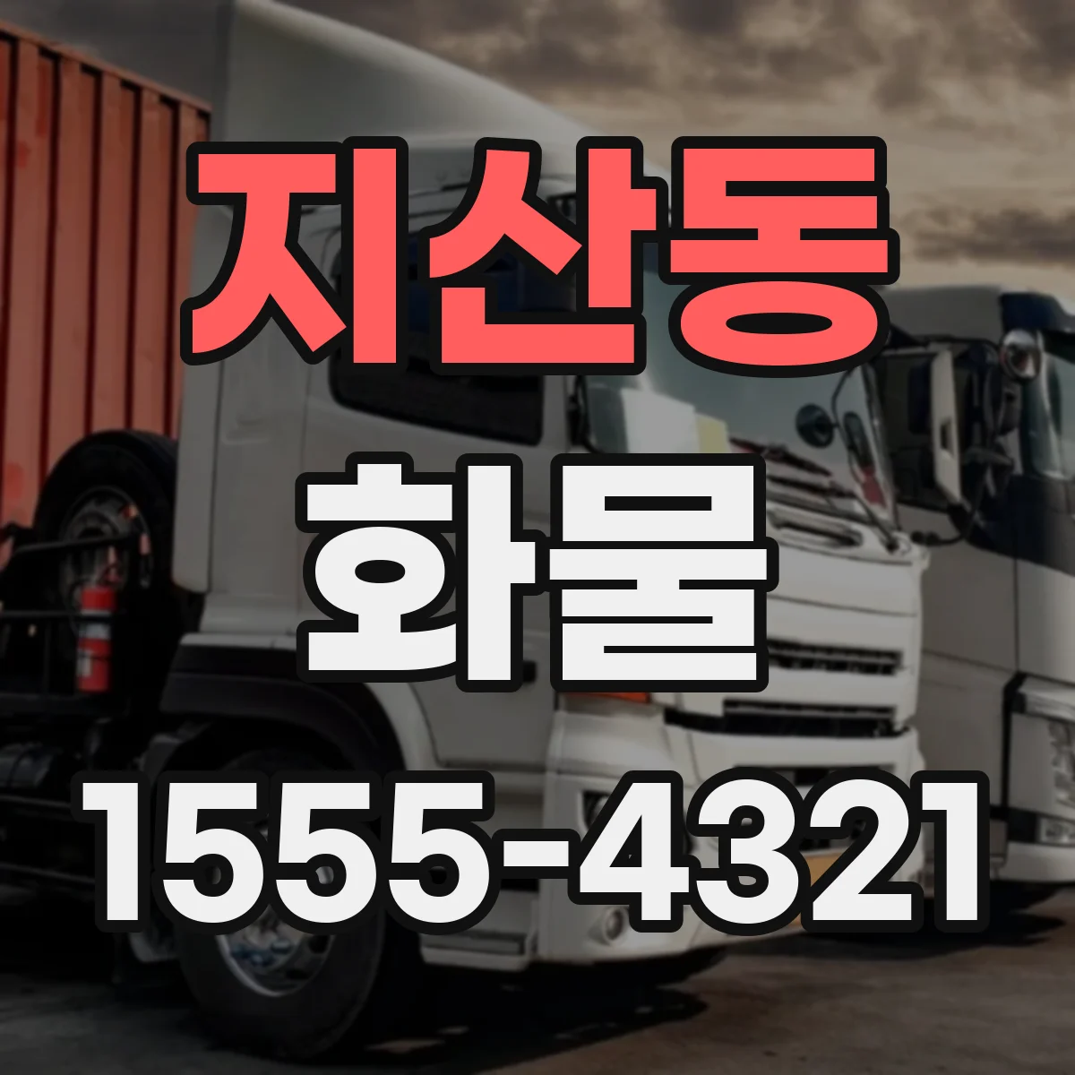 지산동 화물